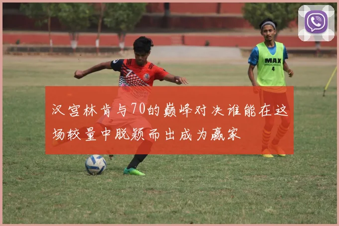 汉宫林肯与70的巅峰对决谁能在这场较量中脱颖而出成为赢家