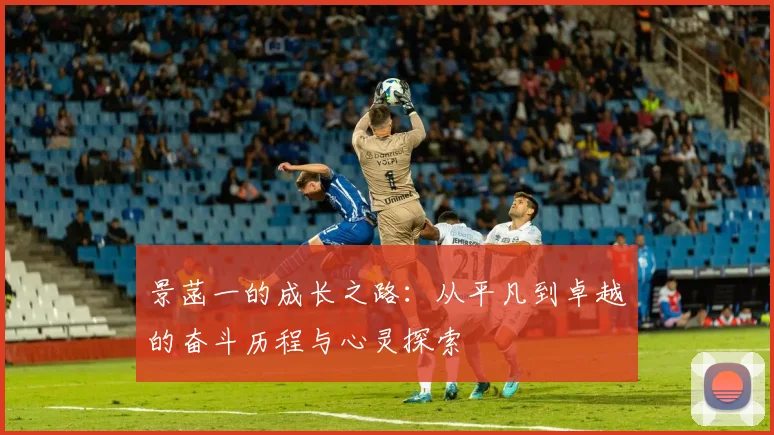 景菡一的成长之路：从平凡到卓越的奋斗历程与心灵探索