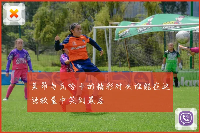 莱昂与瓦哈卡的精彩对决谁能在这场较量中笑到最后